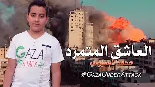 محمد وائل البسيوني | العاشق المتمرد | نسخة غزة