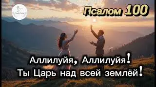 Псалом 100 - Христианская песня со словами | Тихая Лира 2025
