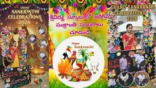 శ్రీవిద్య స్కూల్ నందు జరిగిన సంక్రాంతి సంబరాలు మరియు నా కూతురు చేసిన డాన్స్ #trending #sankranthi 