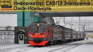 Информатор: Омск-Исилькуль
