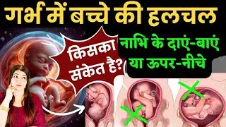गर्भावस्था के नौवें महीने में शिशु गर्भ में कैसे घूमता है Baby movements during 9 month of pregnancy