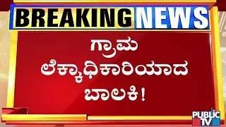 Class 7 Girl Turns Village Accountant In Dodavada Gram Panchayat In Bailahongala, Belagavi