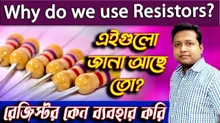Why Resistors Used In circuits । resistor in basic electronics । রেজিস্ট্যান্স কি ও কেন ব্যবহার করি