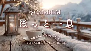 【冬カフェBGM】ほっと一息｜落ち着くピアノで作業・家事　Winter's Perfect Moment ☕
