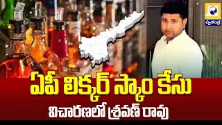AP Liquor Case | ఏపీ లిక్కర్ స్కాం కేసు విచారణలో శ్రవణ్ రావు | Sravan Rao Sit Investigation