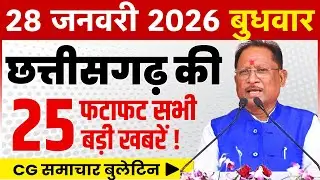 28 January 2026 CG News Today | CG Fatafat News | Chhattisgarh Breaking News | CM Vishnu Deo Sai