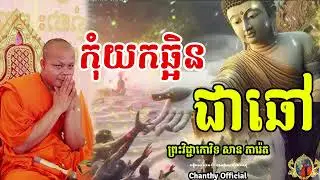កុំយកឆ្អិន ជាឆៅ || ព្រះវិជ្ជាកោវិទ ,សាន ភារ៉េត, [ Chanthy Official ]