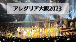 アレグリア 大阪2023（シルクドソレイユ）