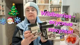 568. Wildberries - обзор вкусных покупок! Последнее воскресенье 2025 года! Минск. Беларусь. 