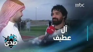 أحمد عطيف يتحدث عن بدايات أخيه عبد الله وقصة تألقه في فقرة مليئة بالأسرار