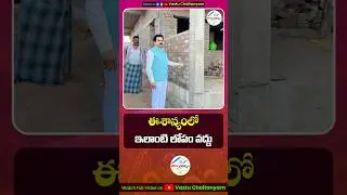 ఈశాన్యంలో ఇలాంటి లోపం వద్దు | Eshanyam Vastu | Vastu Chaitanyam #viralshorts2025 #shortfeed