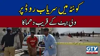 Explosion near Jet Wali on Sariab Road in Quetta | GTV Network HD