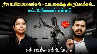 நில உரிமையாளர்கள் - வாடகைக்கு இருப்பவர்கள்...  சட்ட உரிமைகள் என்ன? என் சட்டம் என் உரிமை