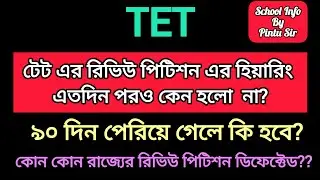 টেট এর রিভিউ পিটিশন এর হিয়ারিং এতদিন পরও কেন হলো  না?❌ ৯০ দিন পেরিয়ে গেলে কি হবে?😱 #tet