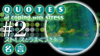 CS328【癒し HEALING】QUOTES of coping with stress　ストレスとうまくつきあう名言　＃002/158