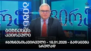 #ბიზნესისკვირეული - 18.01.2026 - გადაცემა სრულად