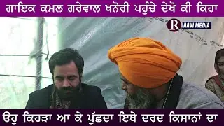 ਕਮਲ ਗਰੇਵਾਲ ਗਨੌਰੀ ਪਹੁੰਚੇ ਦੇਖੋ ਕੀ ਕਿਹਾ ਕਿਸਾਨਾਂ ਬਾਰੇ#raavimedia#kamalgrewal#kisan#khanouriborder#app