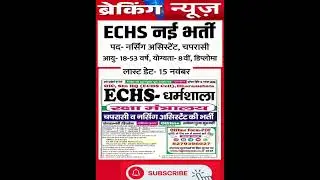 ECHS nai Bharti 2025