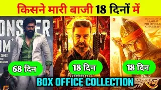 Vikram Kgf Chapter 2 Prithviraj Day 18 Box office collection । Rocking Star Yash Kamal Hasan