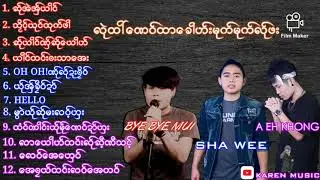 Poe Karen Song ယုိင္ Bye Bye Mui = SHA WEE = A EH Khong = လုဲထၚေဏဝ္ထာေခါဟ္းမုက္မုက္လ္ုဖး🎼🎼🎼
