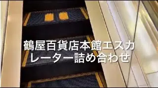 鶴屋百貨店本館エスカレーター詰め合わせ escalator Tsuruya department store Kumamoto Japan