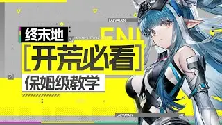 【終末地】新手必看！最新最全面的零基礎教學！遊戲機制與角色培養全攻略