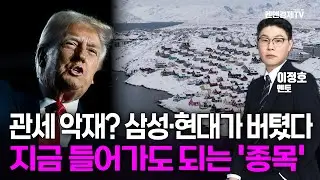 [시장의 재료 찾기] 관세 악재? 삼성·현대가 버텼다, 지금 들어가도 되는 '종목' [이정호 멘토 | 경제독립 4시]