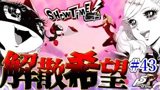 【完全初見】ショータイムとかいうペア専用技やめません？？【ペルソナ5 ザ・ロイヤル/P5R ゲーム実況】第43話
