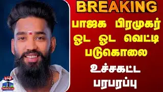 Puducherry | Bjp | Murder | Police | பாஜக பிரமுகர் ஓட ஓட வெட்டி படுகொலை - உச்சகட்ட பரபரப்பு