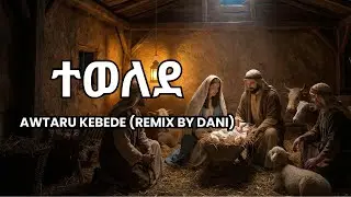 ተወለደ - Awtaru Kebede & Samrawit  (Remix by Dani)