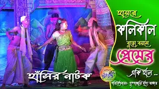 হায়রে কলি কাল বুড়ো বয়সে প্রেমের একি হাল | Comedy video |