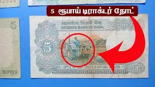 5 Rupee Tractor Note | currency collection | 5 rupee note value | coin collection | நாணய சேகரிப்பு .