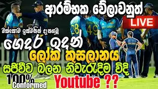 T20 World Cup Live Streaming Channels - T20 World Cup Live - Is It Live ON Youtube|Sri Lanka Cricket