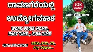 ದಾವಣಗೆರೆಯಲ್ಲಿ ಉದ್ಯೋಗಾವಕಾಶ  / ವರ್ಕ್ ಫ್ರಮ್ ಹೋಂ / full time,Part time / @Mrallrounder17 #joboppurtunity