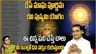 మాఘపూర్ణిమ రోజు | శక్తివంతమైన మంత్రం | Visswanath garu about Maagha Pournima | anchor padmini |