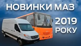 МАЗ ПРЕДСТАВИВ НОВИНКИ 2019 РОКУ