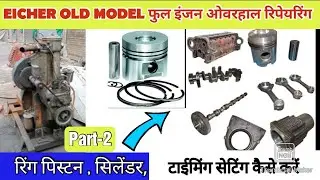 EICHER OLD MODEL फुल इंजन ओवरहाल रिपेयरिंग जोब | टाईमिंग सेटिंग कैसे करें | रिंग पिस्टन, फिटिंग जोब
