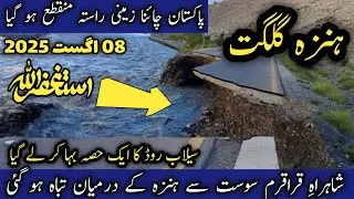 Gilgit baltistan flood | #hunza skardu latest update | kkh latest update | pak china road closed