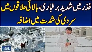 Ghizer Snowstorm | Heavy Snowfall | Road Closures | Cold Wave | Weather Update - Aaj Pakistan News
