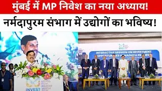 Mumbai में MP Investment का नया अध्याय! | Narmadapuram में Industries का Future | #CNXNEWS