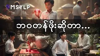 ဖိုးဖိုးပြောပြတဲ့ ဘဝတန်ဖိုးဆိုတာ....#ပညာပေး #smsylp #စာပေ #စိတ်ခွန်အား #motivation #knowledge #story