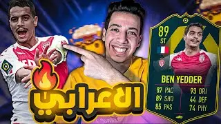 مراجعة وتجربة بن يدر تحدي لاعب الشهر 89 😨🔥| فيفا 23 | BEN YEDDER POTM