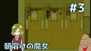 【朝溶けの魔女】???「将来有望だね！」～その3～