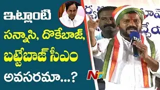 Revanth Speech at Bodhan Public Meeting, fires on CM KCR | Telangana Politics | NTV