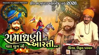 RAMDEVPIR NI CHAR YUGNI AARTI RAMAPIR NI AARTI,#ramapir 