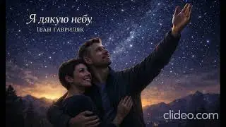 Я дякую небу - Іван Гавриляк (авторська) Suno AI Music//clideo