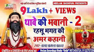#थावे के भवानी रहसू भगत की अमरकहानी 2 #Kamala Kant New Bhojpuri Thawe  Rahsu Bhagat Ki Amar Kahanai