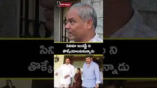 సినిమా ఇండస్ట్రీని తొక్కేయాలనుకున్నాడు.. జగన్&zwnj;పై పబ్లిక్ ఫైర్ | చిరంజీవి అంశం #Chiranjeevi #YSJagan