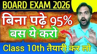 Class 10 कुछ नहीं पढ़ा 😭 बस ये करो | 95% in Board exam 2026 
