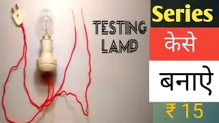 सीरीज कैसे बनाएं,how to make series testing lamp very simple || How to make series ||